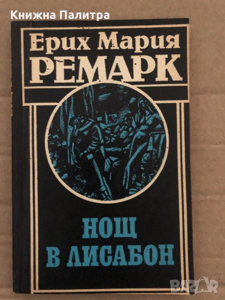 Нощ в Лисабон -Ерих Мария Ремарк, снимка 1