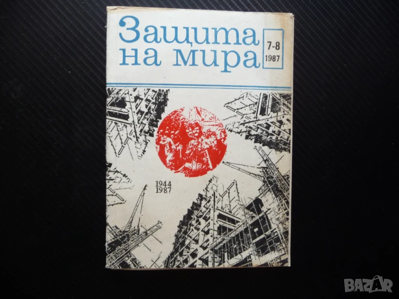 Защита на мира Левски Атомната енергия Диабетът руски военни документи радиация Свещената храна Кипъ, снимка 1