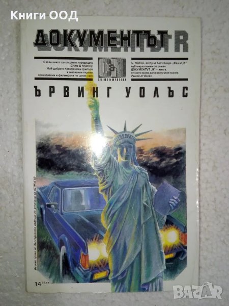 Документът R - Ървин Уолъс, снимка 1