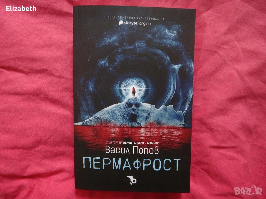 Нова - Пермафрост - Васил Попов, снимка 1