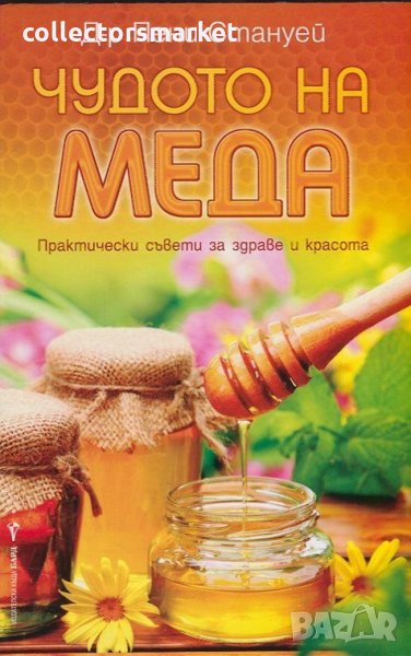 Чудото на меда, снимка 1