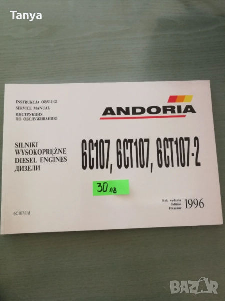 Инстукция по обслужване двигател Andoria,Андориа 6C107, 6CT107, 6CT107-2, снимка 1