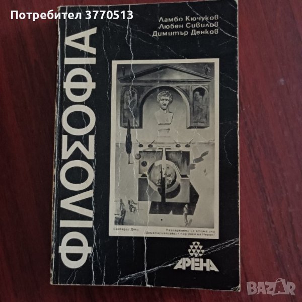 Философия - учебник за 11 клас., снимка 1