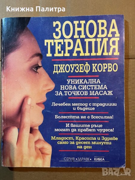Зонова терапия -Джоузеф Корво, снимка 1