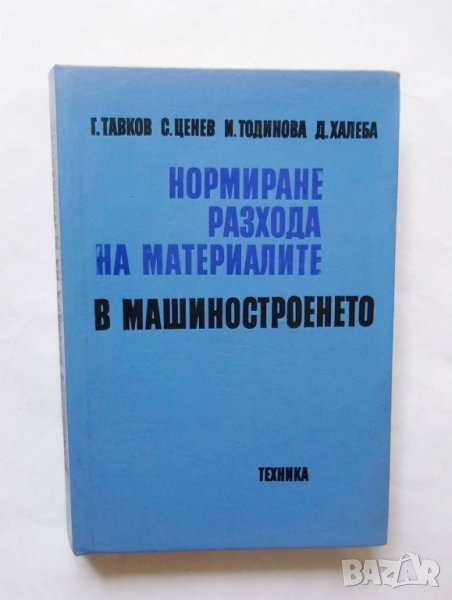 Книга Нормиране разхода на материалите в машиностроенето - Георги Тавков и др. 1979 г., снимка 1