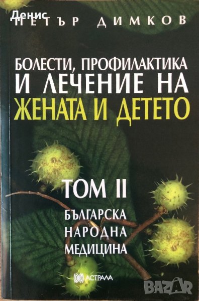 Петър Димков - Българска Народна Медицина - Том 2 - НЕНАЛИЧНА, снимка 1