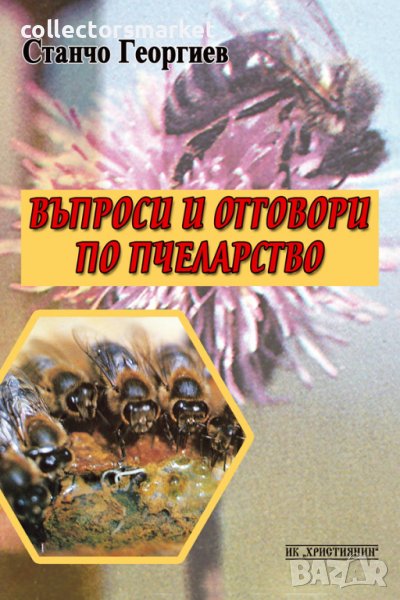 Въпроси и отговори по пчеларство, снимка 1