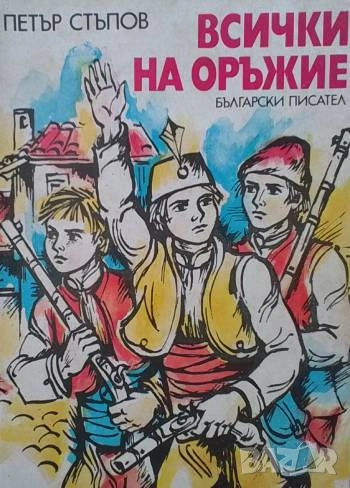 Всички на оръжие Петър Стъпов, снимка 1
