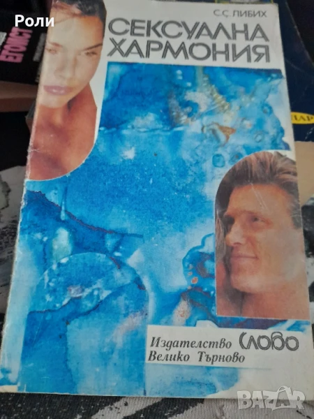 СЕКСУАЛНА ХАРМОНИЯ от С.С.Либих, снимка 1