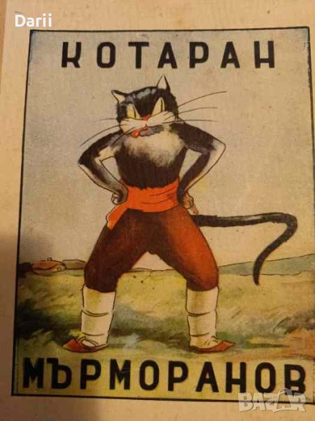 Котаран Мърморанов -Ценко Цветанов, снимка 1