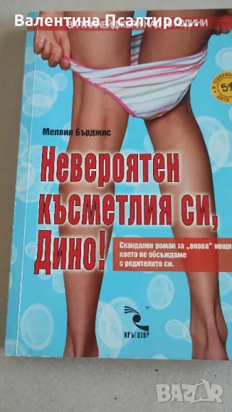 Невероятен късметлия си, Дино, снимка 1
