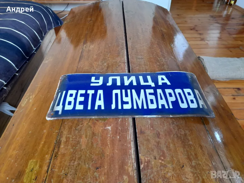 Стара емайлирана улична табела Цвета Лумбарова, снимка 1