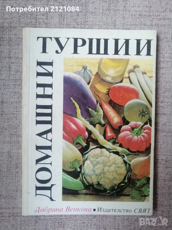 Домашни туршии / Добринка Венкова , снимка 1