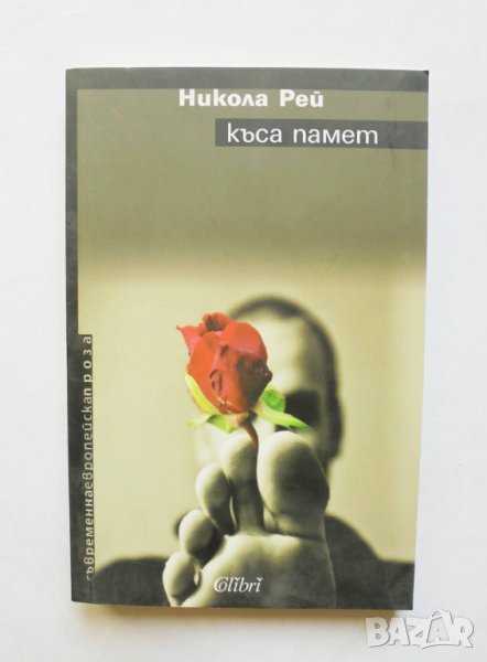 Книга Къса памет - Никола Рей 2008 г. Съвременна европейска проза, снимка 1