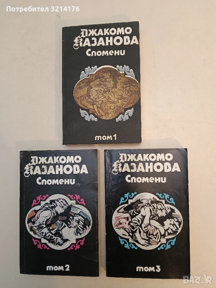 Спомени. Том 1-3 - Джакомо Казанова (1991), снимка 1