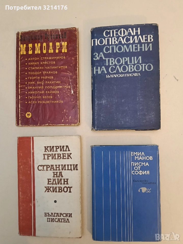 Спомени за творци на словото - Стефан Попвасилев, снимка 1