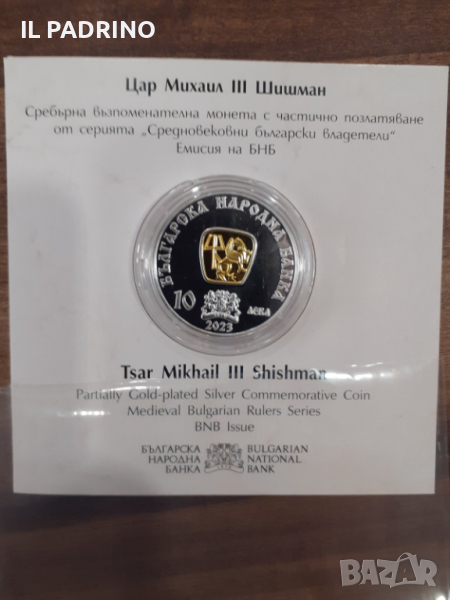 10 лева 2023 г. Цар Михаил III Шишман, снимка 1