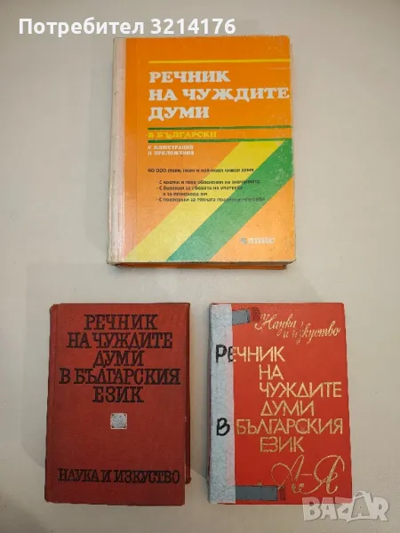 Речник на чуждите думи в български. С илюстрации и приложения - Стоян Буров, Пенка Пехливанова, снимка 1