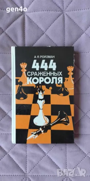 444 сраженных короля - А. Я. Ройзман, снимка 1
