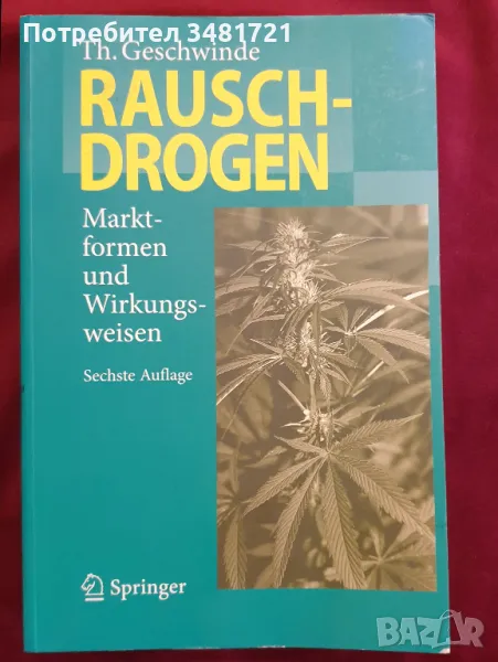 Упойващи лекарства и наркотици - пазарни форми и начини на действие / Rauschdrogen, снимка 1