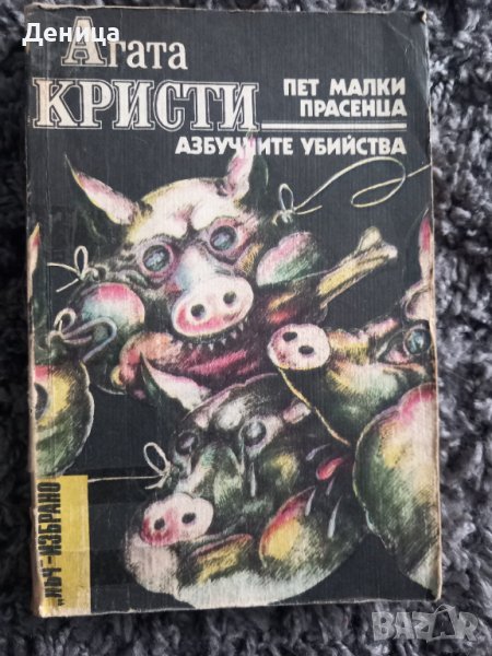 Агата Кристи в Художествена литература в гр. София - ID44445310 — Bazar.bg