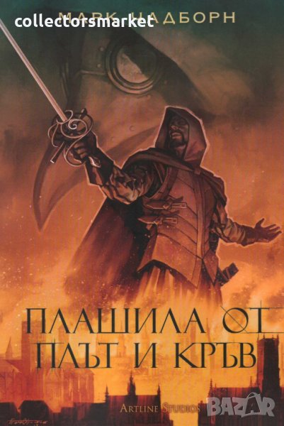 Плашила от плът и кръв, снимка 1