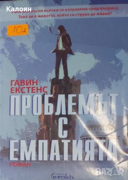 Гавин Екстенс - Проблемът с емпатията (2017), снимка 1