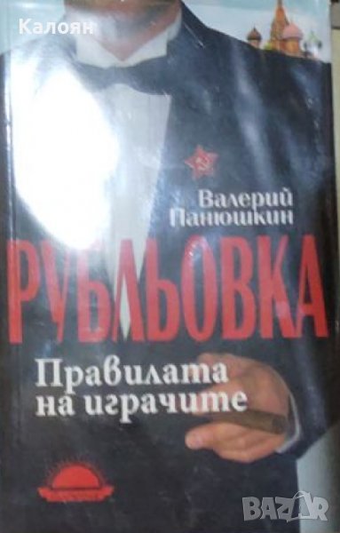 Валерий Панюшкин - Рубльовка. Правилата на играчите (2014), снимка 1