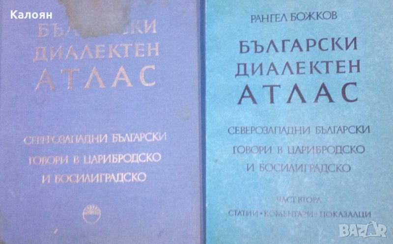 Рангел Божков - Български диалектен атлас. Северозападни български говори в Царибродско и Босилиград, снимка 1