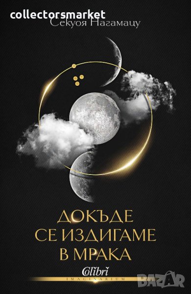 Докъде се издигаме в мрака, снимка 1