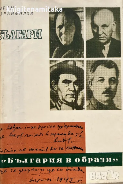 Българи - Ефрем Каранфилов, снимка 1