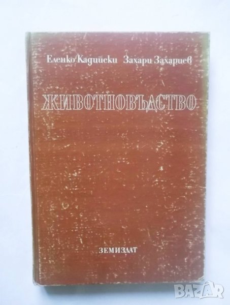 Книга Животновъдство - Еленко Кадийски, Захари Захариев, снимка 1