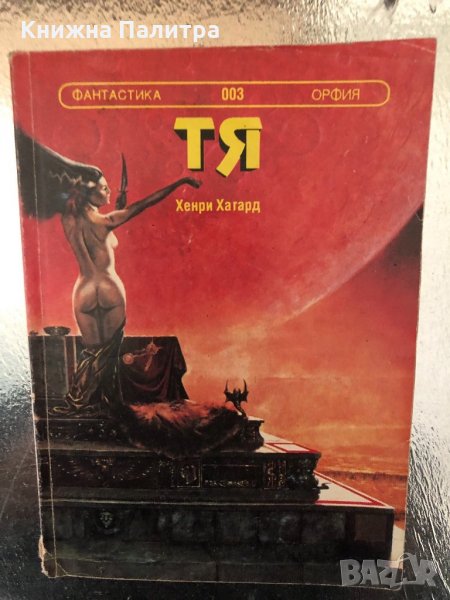 Тя -Хенри Райдър Хагард, снимка 1