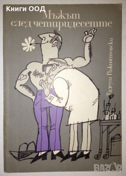 Мъжът след четиридесетте - Тадеуш Рожнятовски, снимка 1