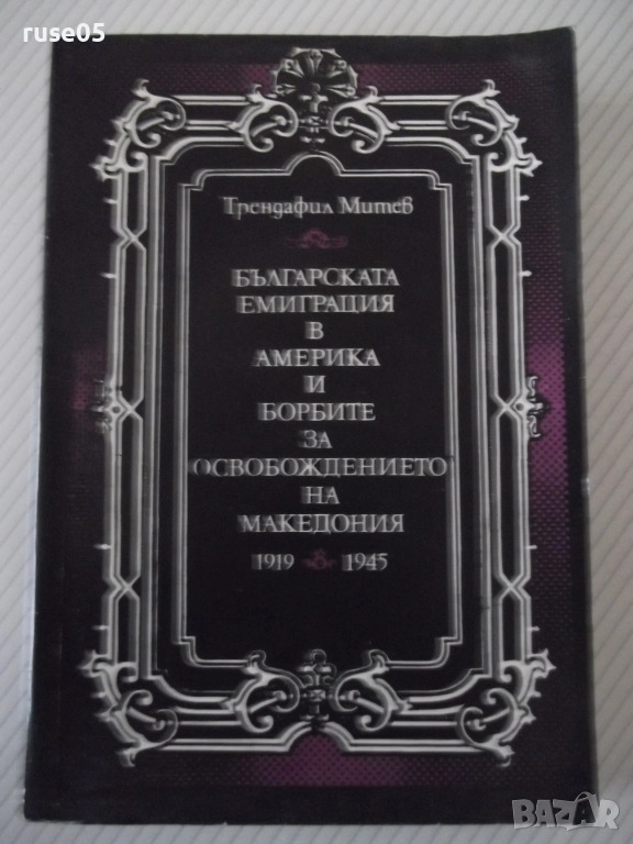 Книга "Българската емиграция в Америка и бор..-Т.Митев"-496с, снимка 1