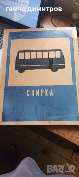 стара соц табела автобусна спирка , снимка 1