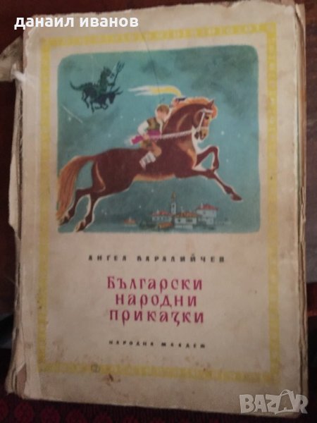 Български народни приказки код 7, снимка 1