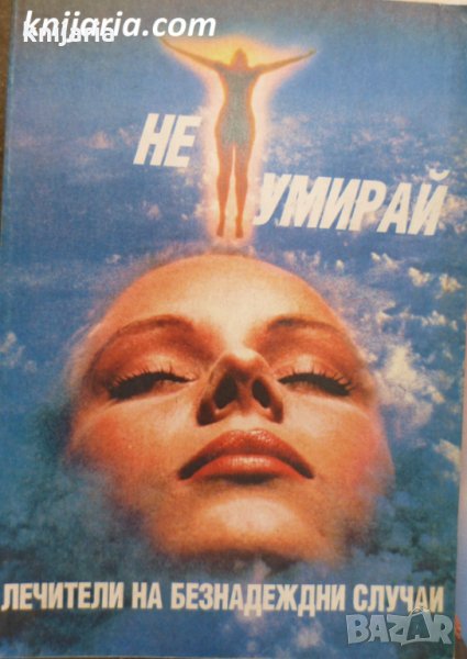 Не умирай: Лечители на безнадежни случай, снимка 1