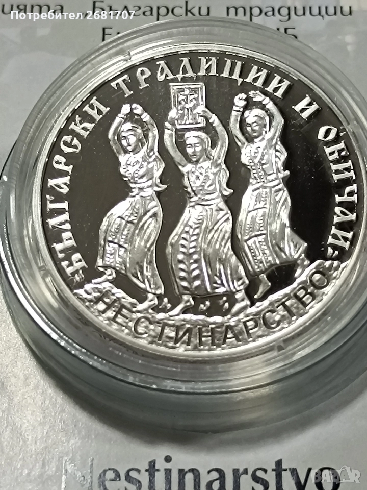 монета 10 лв Нестинарството , снимка 1