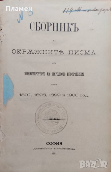 Сборникъ на окръжните писма отъ Министерството на народното просвещение презъ 1897; 1898; 1899;1900, снимка 1