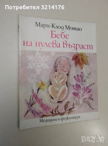 Бебе на нулева възраст - Мари-Клод Моншо, снимка 1