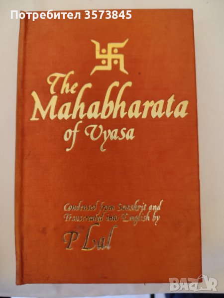 Махабхарата на английски език - великолепно издание , снимка 1