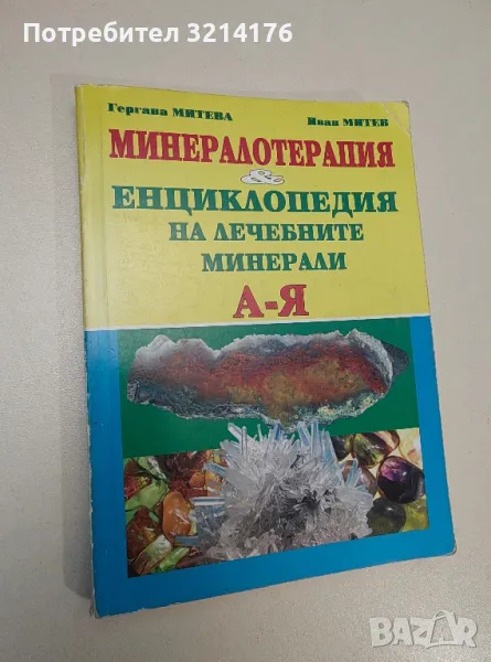 Минералотерапия и енциклопедия на лечебните минерали А-Я - Гергана Митева, Иван Митев, снимка 1