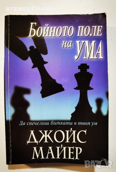 Бойното поле на ума Да спечелиш битката в твоя ум Джойс Майер, снимка 1