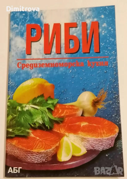 Риби - Средиземноморска кухня, снимка 1