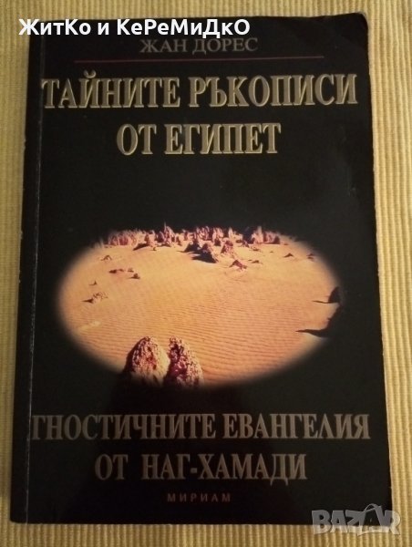Жан Дорес - Тайните ръкописи от Египет Гностичните евангелия от Наг-Хамади, снимка 1