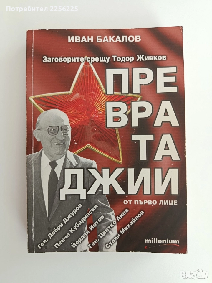 Превратаджии - Заговорите срещу Тодор Живков, снимка 1
