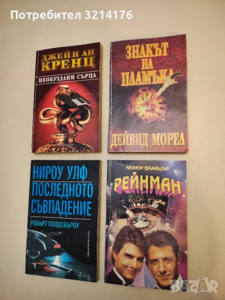 Знакът на пламъка - Дейвид Морел, снимка 1