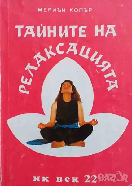 Тайните на релаксацията Мериън Колър, снимка 1