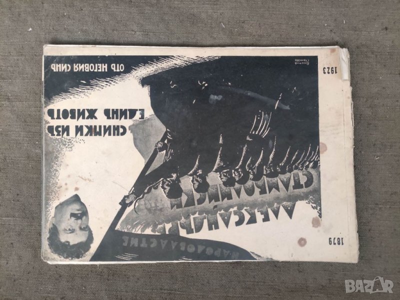 Продавам книга "Народовластие Александър Стамболийски .Снимки от неговия син, снимка 1